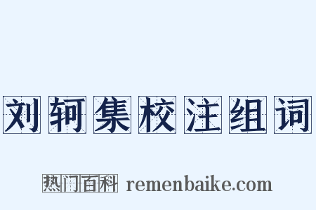 刘轲集校注组词是什么意思的图片